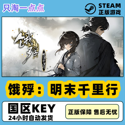 steam饿殍：明末千里行国区