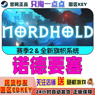 Steam正版游戏 诺德要塞 Nordhold 国区激活码现货