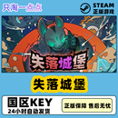 失落 steam正版 失落城堡 Castle遗迹守护者 国区KEY 城堡Lost