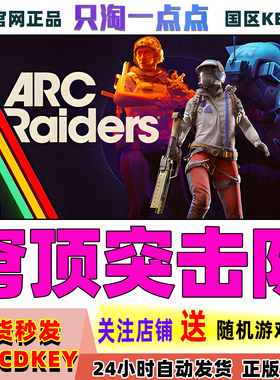 Steam正版游戏 穹顶突击队 Arc Raiders 国区激活码现货秒发