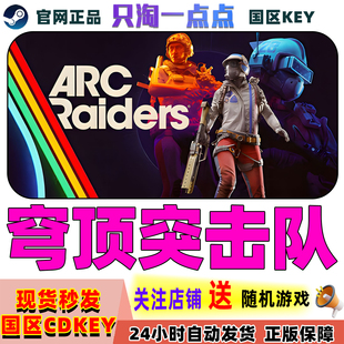 游戏 国区激活码 穹顶突击队 Raiders 现货秒发 Arc Steam正版