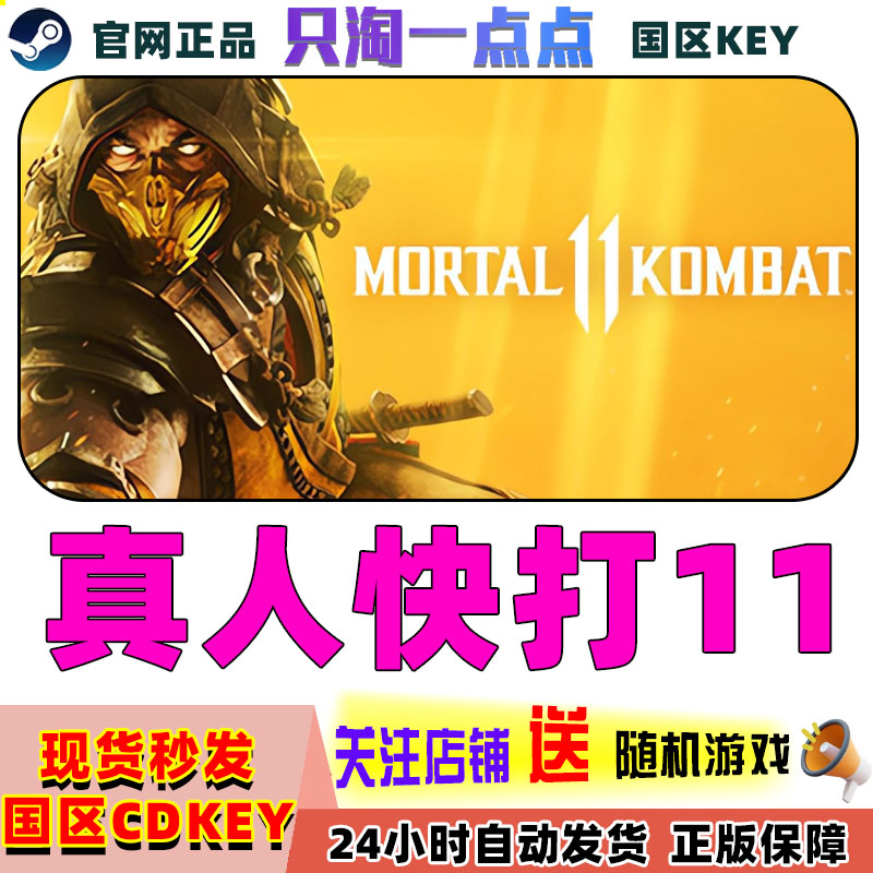 Steam正版真人快打11国区激活码