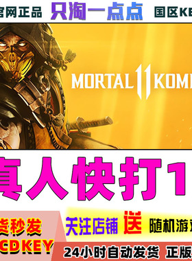 Steam中文正版 真人快打11 Mortal Kombat 11 国区激活码 CDKEY