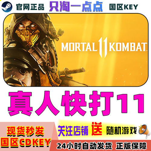 Steam正版真人快打11国区激活码