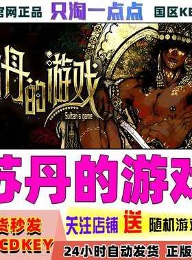 steam正版 苏丹的游戏 Sultan's Game 国区激活码CDK现货
