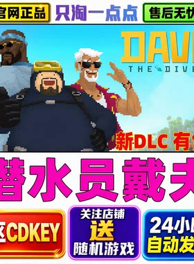 Steam游戏潜水员戴夫激活码