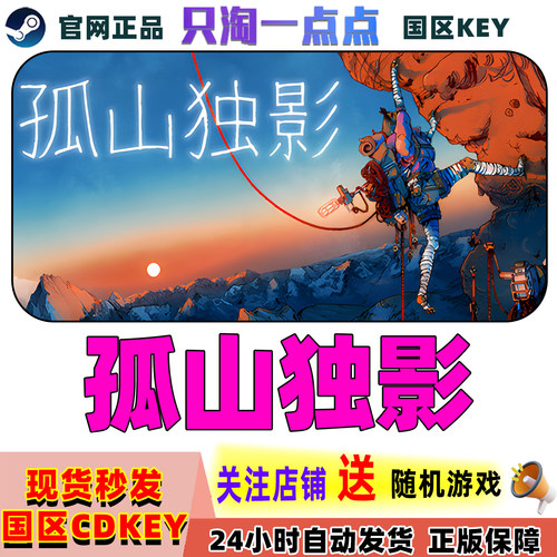 Steam正版孤山独影国区激活码