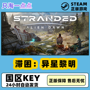 PC中文正版Steam游戏 滞困：异星黎明 Stranded: Alien Dawn 国区