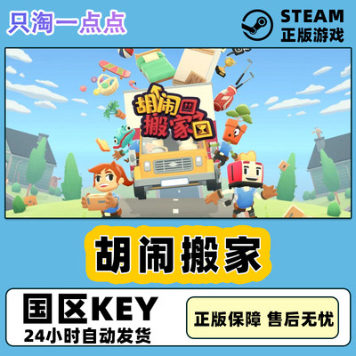 Steam胡闹搬家激活码现货