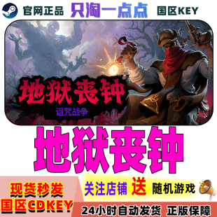 Steam正版游戏 地狱丧钟 Hell Clock 激活码现货秒发