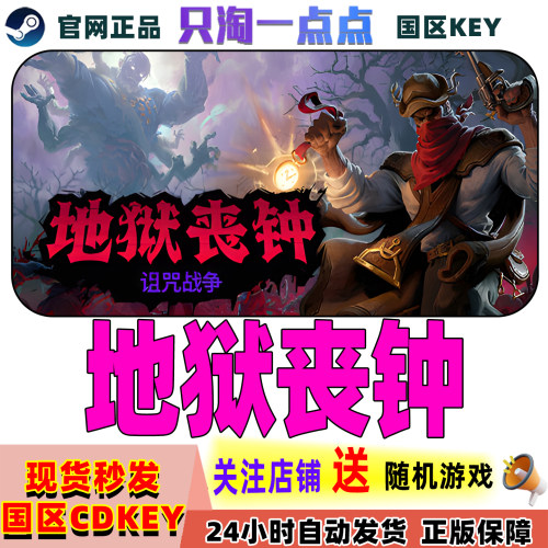 Steam正版地狱丧钟激活码秒发