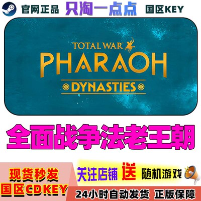 Steam全面战争法老王朝激活码