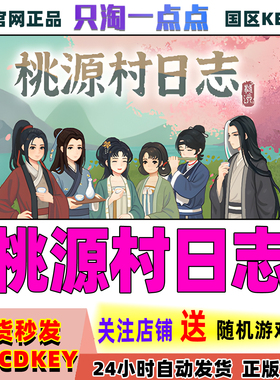 Steam正版 桃源村日志Halcyon Days at Taoyuan 国区激活码 现货