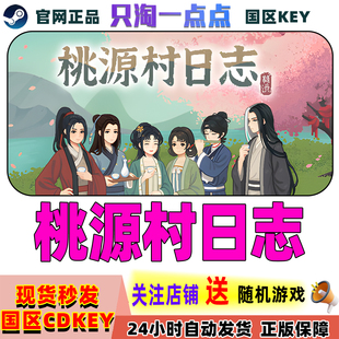 Steam正版 桃源村日志Halcyon Days at Taoyuan 国区激活码 现货