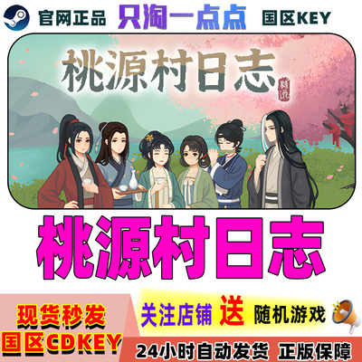 Steam正版桃源村日志国区激活码