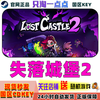steam失落的城堡2国区激活码