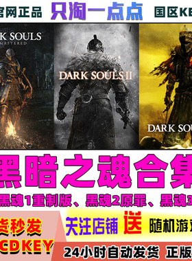 PC中文Steam正版 黑暗之魂合集 DARK SOULS 黑魂 黑魂2 黑魂3国区