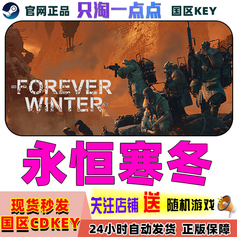 steam正版游戏 永恒寒冬 国区激活码  现货秒发,电玩/配件/游戏/攻略,STEAM,淘宝优惠券,粉丝福利购,淘宝优惠卷