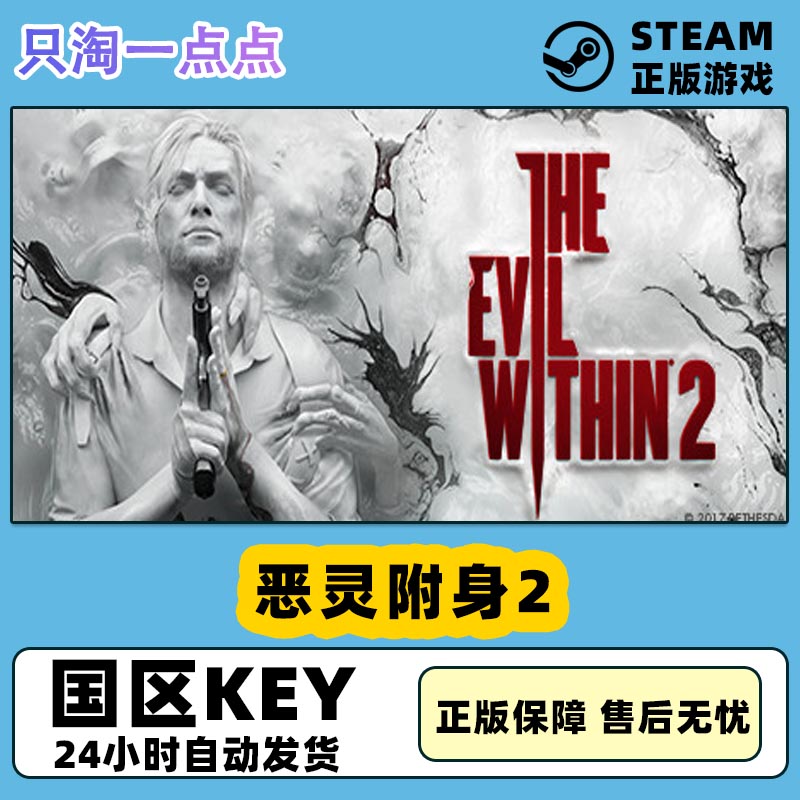 steam恶灵附身2激活码现货