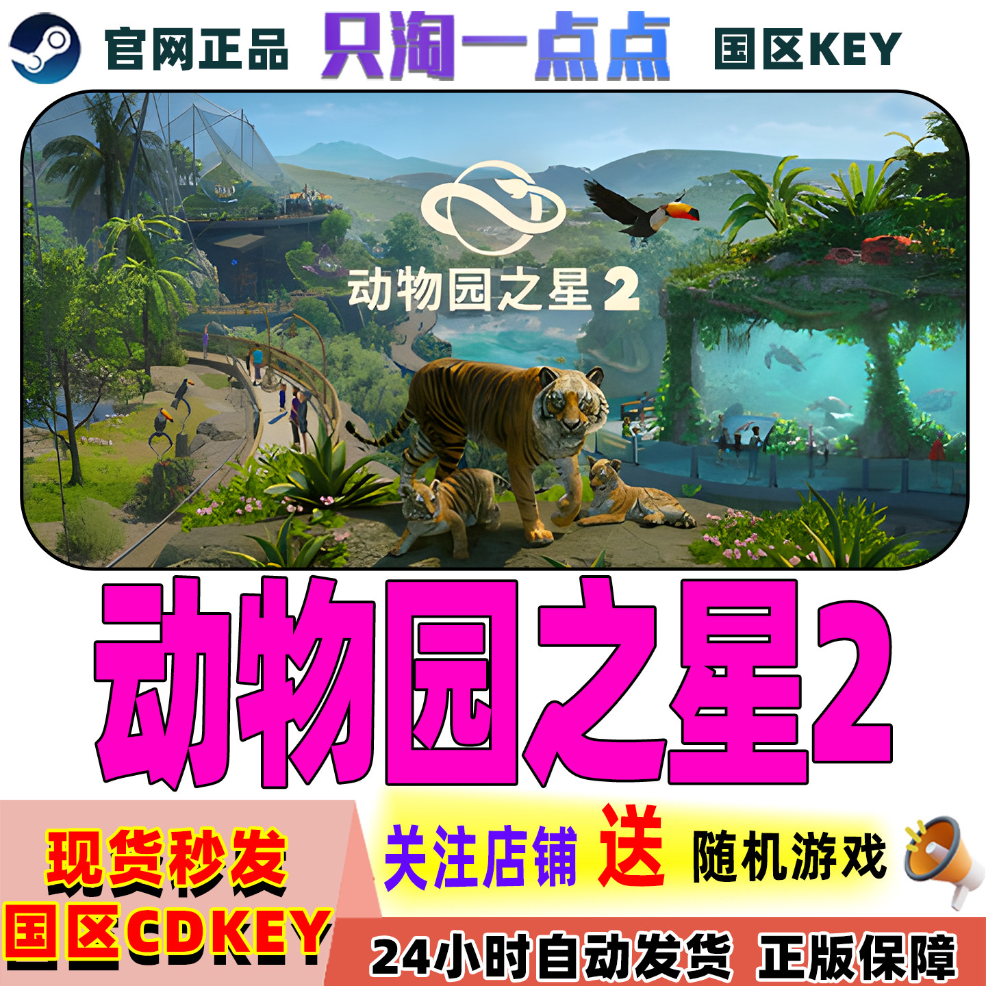 Steam正版游戏 动物园之星2 Planet Zoo 2  国区CDKEY激活码