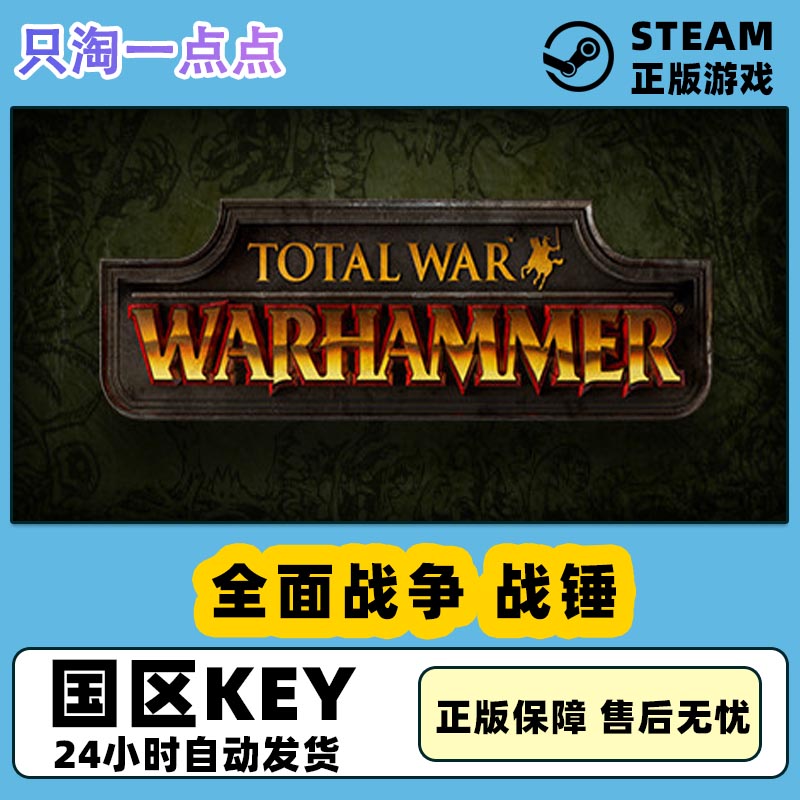 steam国区正版KEY全面战争战锤1 Total War: WARHAMMER激活码_虎窝淘