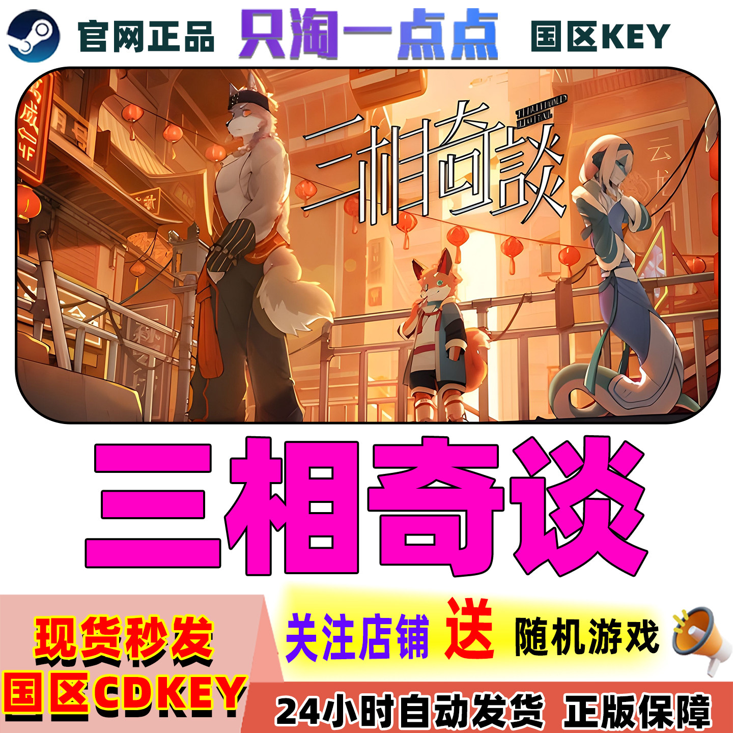 Steam正版游戏 三相奇谈 Threefold Recital 国区激活码现货秒发,电玩/配件/游戏/攻略,STEAM,淘宝优惠券,粉丝福利购,淘宝优惠卷