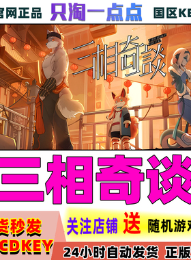 Steam正版游戏 三相奇谈 Threefold Recital 国区激活码现货秒发