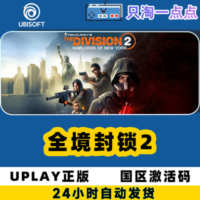 Uplay全境封锁2激活码