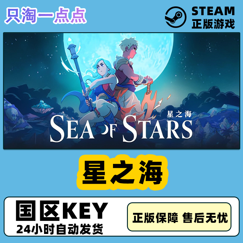 Steam正版 国区KEY  星之海  Sea of Stars   国区激活码现货 电玩/配件/游戏/攻略 STEAM 原图主图