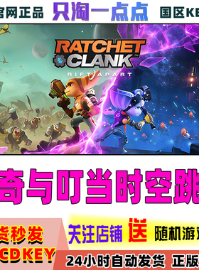 Steam正版游戏 瑞奇与叮当时空跳转 Ratchet Clank 国区激活码