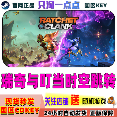 Steam国区cdk瑞奇与叮当时空跳转