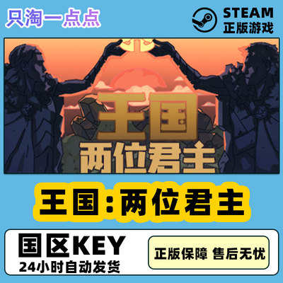 steam游戏王国：两位君主激活码