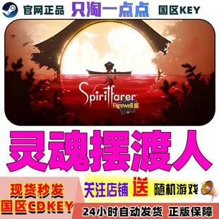Steam正版 灵魂摆渡人 灵魂摆渡者 Spiritfarer 国区激活码现货