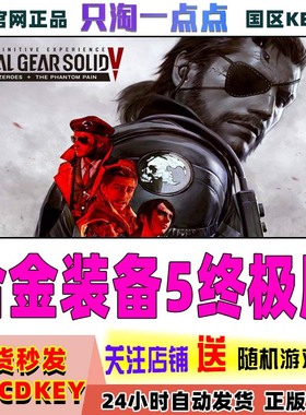 steam PC正版 合金装备5幻痛 Metal Gear Solid V终极版 全球秒发