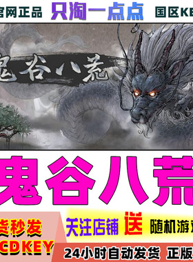 Steam正版 国区KEY 鬼谷八荒 激活码CDKEY 五朵金花DLC 现货秒发