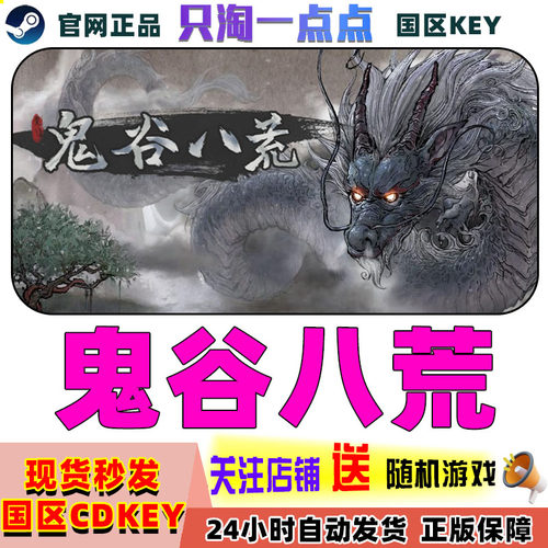 Steam正版游戏鬼谷八荒激活码