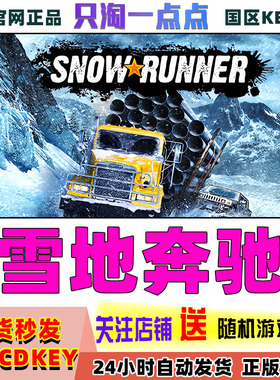 Steam 正版 国区激活码 雪地奔驰 SnowRunner 中文CDKey 现货秒发