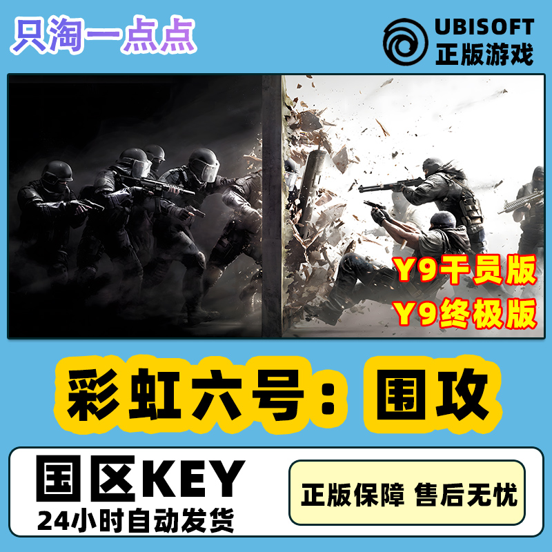 PC中文 uplay平台彩虹六号：围攻 Y9 Rainbow Six Siege激活码-封面