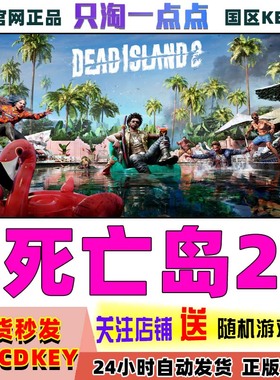 steam游戏正版 死亡岛2 Dead Island 2 国区激活码