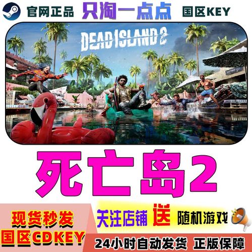 steam游戏死亡岛2国区激活码