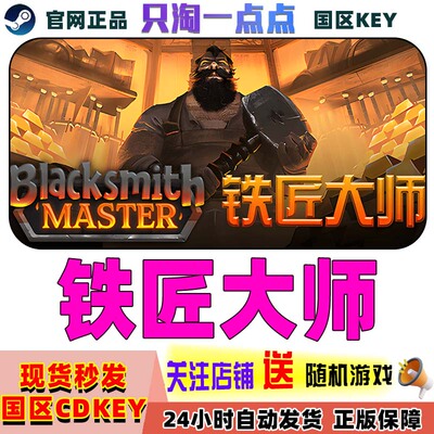 Steam正版游戏铁匠大师激活码