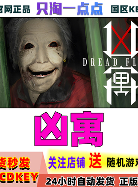 Steam正版游戏 凶寓 Dread Flats 国区激活码现货秒发