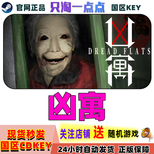 Steam正版游戏凶寓激活码现货