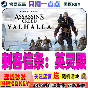 Steam正版 刺客信条英灵殿 Assassin's Creed: Valhalla 激活码