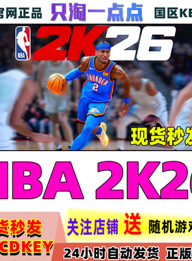 Steam正版国区KEY NBA2K26 美国男篮2K26 超级明星版 国区激活码