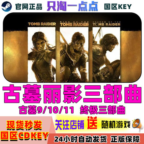 Steam正版古墓丽影三部曲