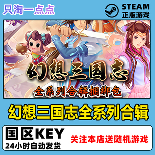 steam正版 幻想三国志5 历代合辑1-4 幻想三国志合辑 激活码cdk
