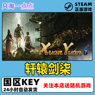 steam游戏pc正版 轩辕剑柒 轩辕剑7 国区激活码CDKEY 现货秒发