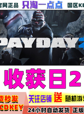 Steam正版 国区KEY 收获日2 掠夺日2 PAYDAY 2 合集 激活码CDKEY