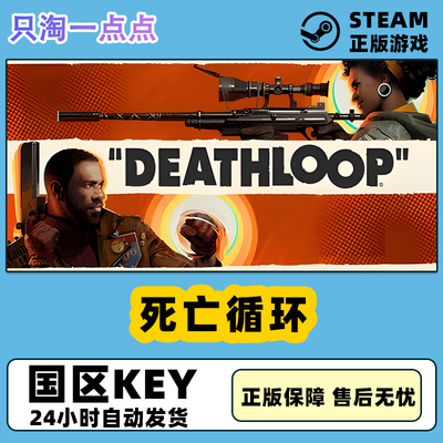 steam正版 死亡循环 DEATHLOOP 动作冒险  国区激活